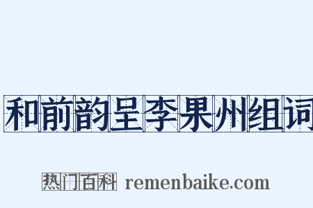 和前韵呈李果州组词是什么意思的图片
